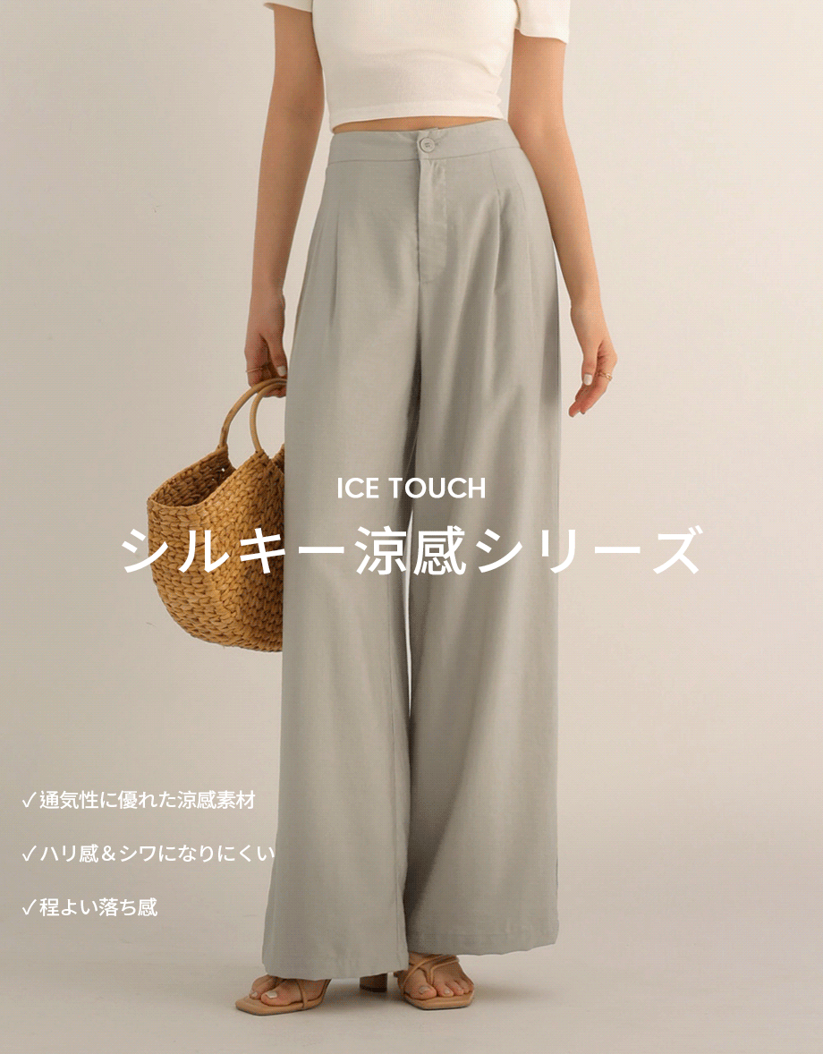 シルキー涼感タックワイドパンツ